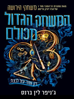 cover image of המשחק הגדול מכולם